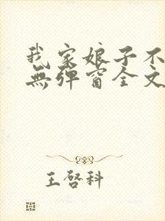 我家娘子不对劲无弹窗全文免费阅读