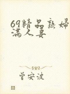 69精品熟妇丰满人妻