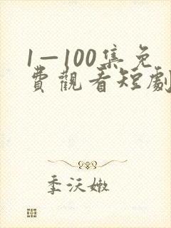 1—100集免费观看短剧封面