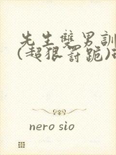 先生双男训诫文(超狠罚跪)现言