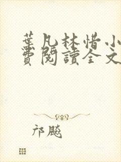 叶凡林惜小说免费阅读全文