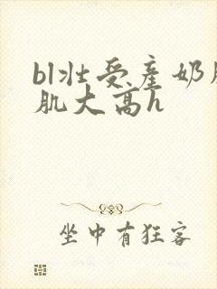 bl壮受产奶胸肌大高h