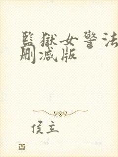 监狱女警法国无删减版封面