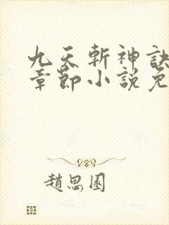 九天斩神诀最新章节小说免费阅读