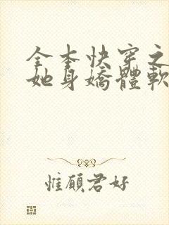 全本快穿之渣女她身娇体软