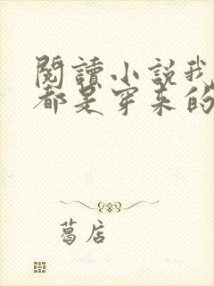 阅读小说我全家都是穿来的封面