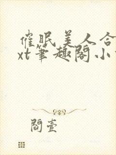 催眠美人合集txt笔趣阁小说