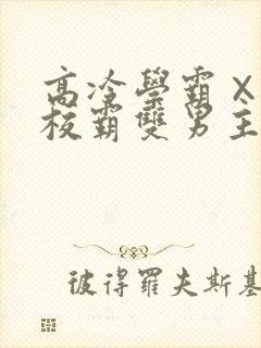 高冷学霸×霸气校霸双男主小说