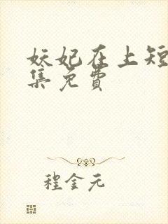 妖妃在上短剧全集免费