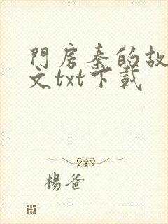 门房秦的故事全文txt下载