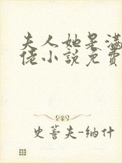 夫人她是满级大佬小说免费阅读全文封面