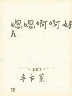 嗯嗯啊啊好大高h封面