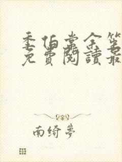 季伯常余笙小说免费阅读最新章节