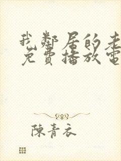 我邻居的老婆3免费播放电视剧琪琪三