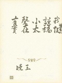 有声小说我师兄实在太稳健了