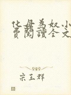 化母为奴小说免费阅读全文最新章节封面