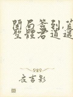 开局签到,荒古圣体君逍遥封面