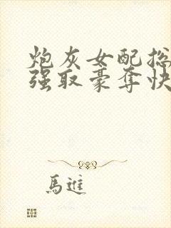 炮灰女配总在被强取豪夺快穿章节封面