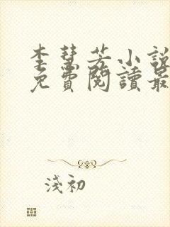 李慧芳小说全文免费阅读最新章节