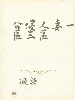 公侵人妻一区二区三区封面