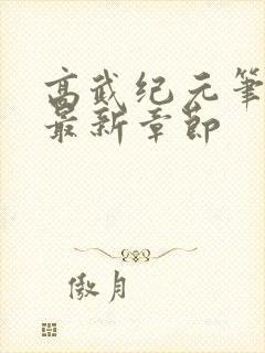 高武纪元笔趣阁最新章节