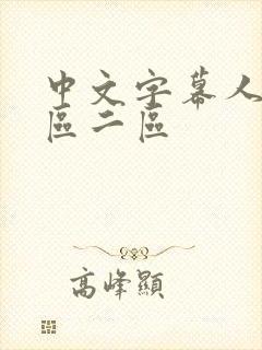 中文字幕人妻一区二区