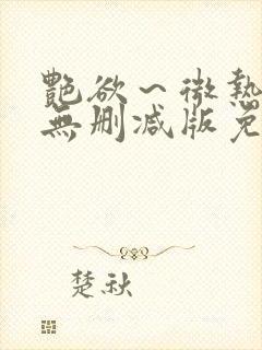 艳欲～微热3集无删减版免费观看封面