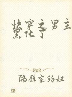 快穿之男主全都黑化了封面