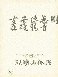 方子传无删减版在线观看封面