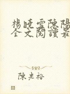 杨晓雪陈阳小说全文阅读最新章节更