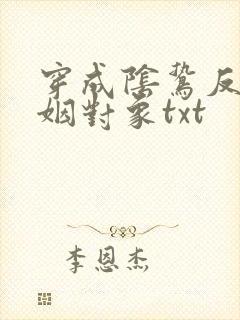 穿成阴鸷反派联姻对象txt封面