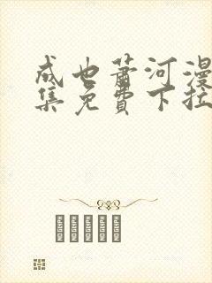 成也萧河漫画全集免费下拉式漫画