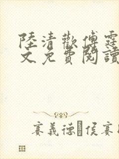 陆清欢傅霆煜全文免费阅读最新章节