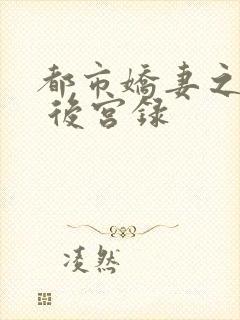 都市娇妻之美女 后宫录