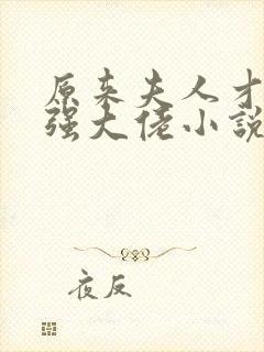 原来夫人才是最强大佬小说全文阅读