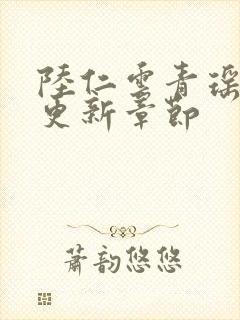 陆仁云青瑶刚刚更新章节封面