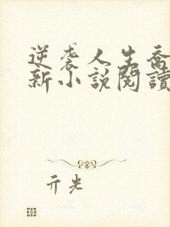 逆袭人生乔梁最新小说阅读