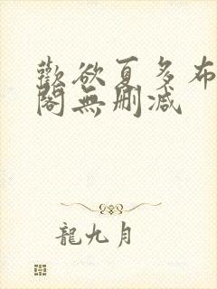 欢欲夏多布笔趣阁无删减