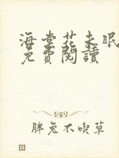 海棠花未眠小说免费阅读封面