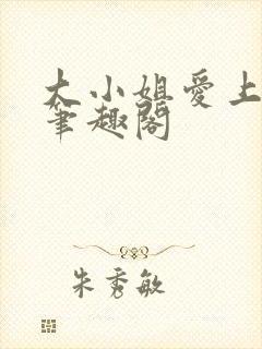 大小姐爱上gl笔趣阁