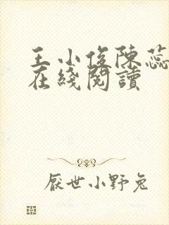 王小俊陈蕊小说在线阅读