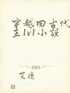 穿越回古代的男主1v1小说