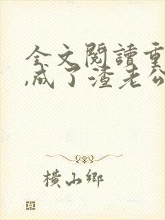 全文阅读重生后,成了渣老公的白月光