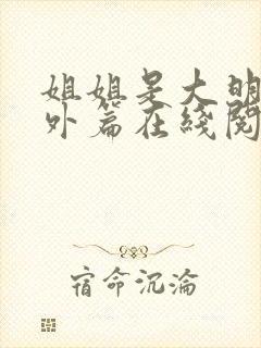 姐姐是大明星番外篇在线阅读封面