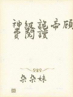 神级诡帝顾渊免费阅读