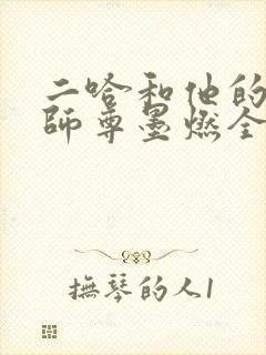 二哈和他的白猫师尊墨燃全本封面