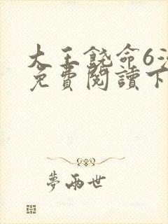 大王饶命6漫画免费阅读下拉式六漫画