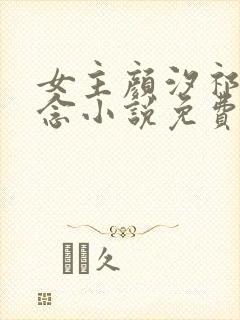 女主颜汐祁纵阮念小说免费阅读