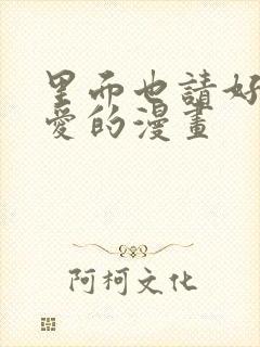 里面也请好好疼爱的漫画