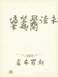 伪装学渣未删减笔趣阁